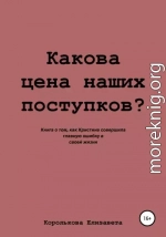 Какова цена наших поступков?