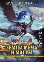 Земли Меча и Магии 3