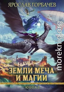 Земли Меча и Магии – 3