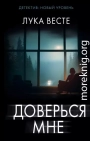 Доверься мне