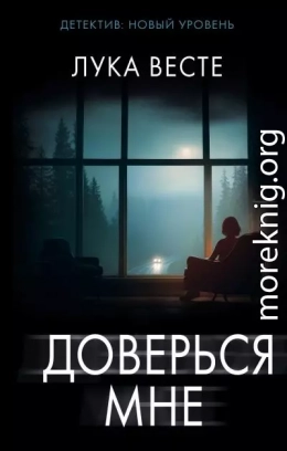 Доверься мне