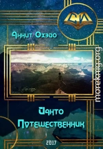 Йанто Путешественник (СИ)