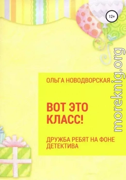 Вот это класс!