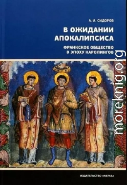 В ожидании Апокалипсиса. Франкское общество в эпоху Каролингов, VIII–X века