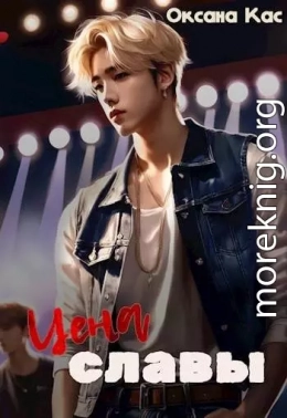 Из пепла к славе 1-6