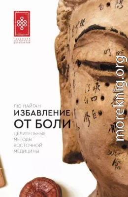 Избавление от боли. Целительные методы восточной медицины