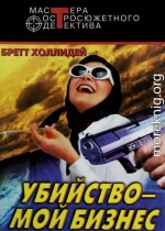 Убийство — мой бизнес