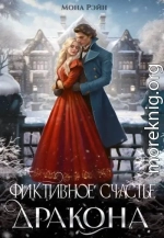 Фиктивное счастье дракона