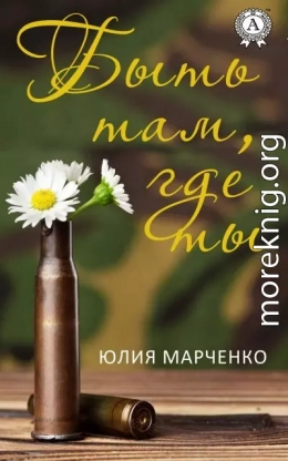 Быть там, где ты