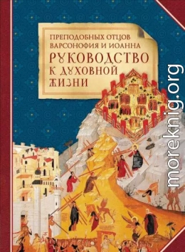 Преподобных отцов Варсонофия и Иоанна руководство к духовной жизни в ответах на вопрошения учеников.