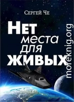 Нет места для живых