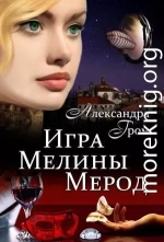 Игра Мелины Мерод. Дилогия (СИ)