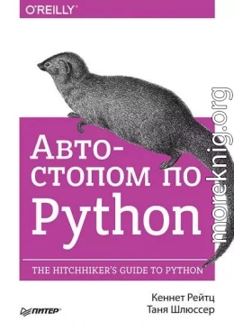 Автостопом по Python