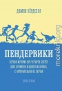 Пендервики. Летняя история про четырёх сестёр, двух кроликов и одного мальчика, с которым было не скучно