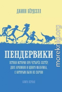 Пендервики. Летняя история про четырёх сестёр, двух кроликов и одного мальчика, с которым было не скучно