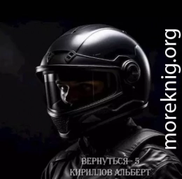 Вернуться – 5