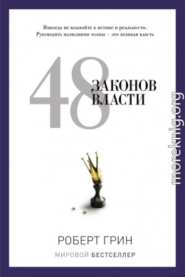 48 законов власти