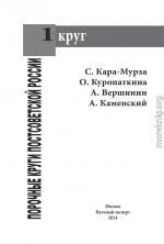 Порочные круги постсоветской России т.1