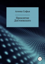 Проклятие Достоевского