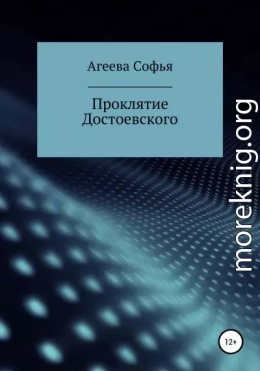 Проклятие Достоевского