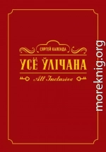 Усё ўлічана. All inclusive