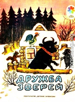 Дружба зверей