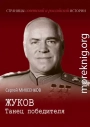 Жуков. Танец победителя