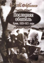 Последняя обитель. Крым, 1920—1921 годы