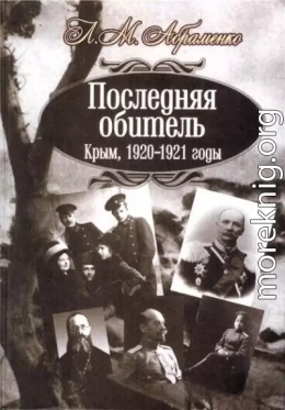 Последняя обитель. Крым, 1920—1921 годы