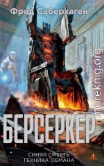 Берсеркер: Синяя смерть. Техника обмана