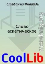 Слово аскетическое