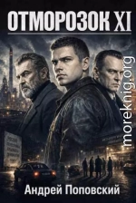 Отморозок 11