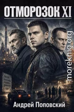 Отморозок 11