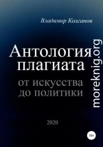 Антология плагиата: от искусства до политики