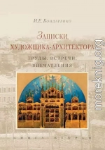 Записки художника-архитектора. Труды, встречи, впечатления. Книга 2