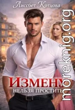 Измену нельзя простить