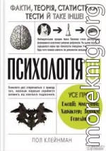 Психологія 101: Факти, теорія, статистика, тести й таке інше