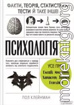 Психологія 101: Факти, теорія, статистика, тести й таке інше