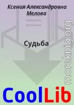 Судьба