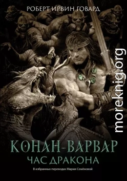 Конан-варвар. Час Дракона