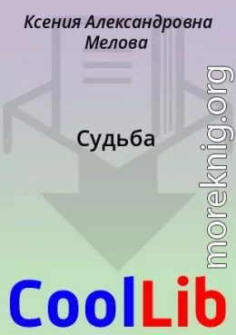 Судьба