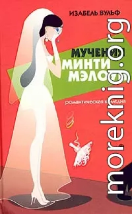 Мучения Минти Мэлоун