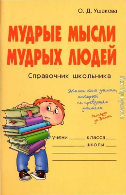 Мудрые мысли мудрых людей. Справочник школьника