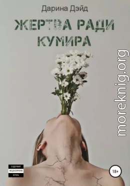 Жертва ради кумира