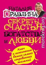 Секреты счастья, богатства и любви