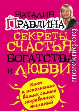 Секреты счастья, богатства и любви