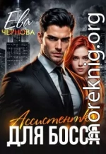 Ассистентка для босса