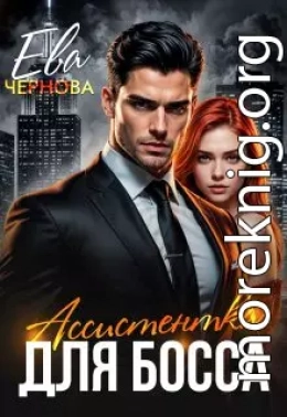 Ассистентка для босса