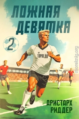 Ложная девятка 2