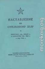 Наставление по стрелковому делу винтовка обр. 1891/30 г. и карабины обр. 1938 г. и обр. 1944 г.